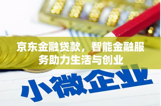 南化京东金融贷款，智能金融服务助力生活与创业