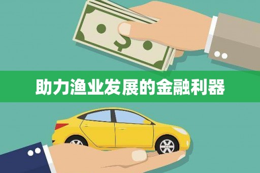 南化助力渔业发展的金融利器