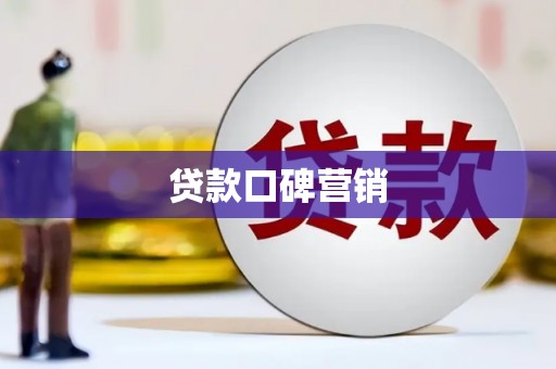 南化贷款口碑营销