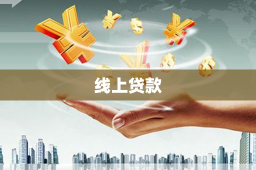 南化线上贷款