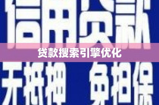 南化贷款搜索引擎优化