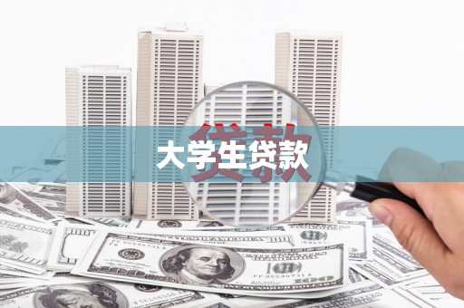 南化大学生贷款