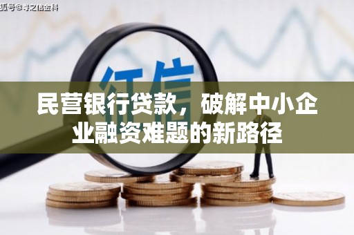 南化民营银行贷款，破解中小企业融资难题的新路径