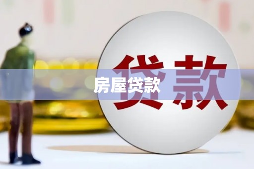 南化房屋贷款