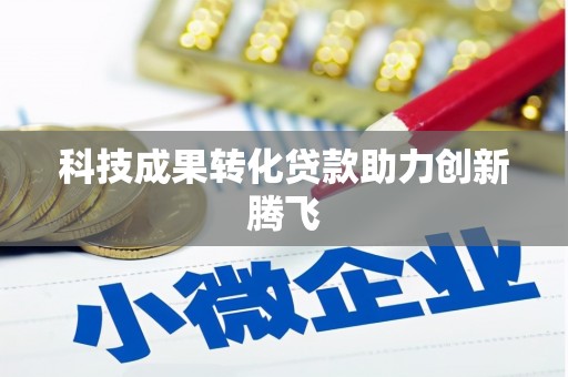 南化科技成果转化贷款助力创新腾飞