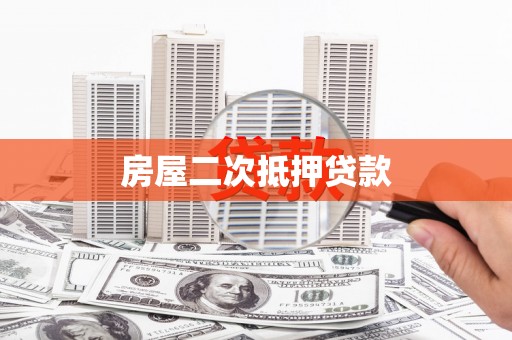 南化房屋二次抵押贷款