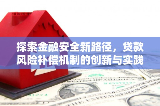 南化探索金融安全新路径，贷款风险补偿机制的创新与实践