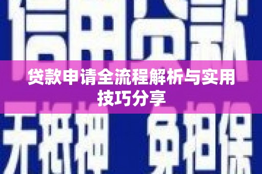 南化贷款申请全流程解析与实用技巧分享