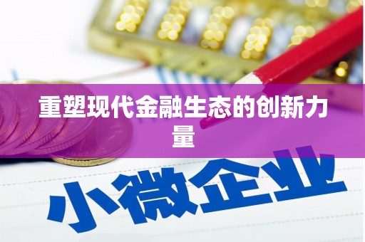 南化重塑现代金融生态的创新力量
