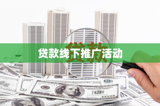 南化贷款线下推广活动