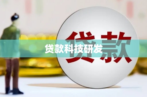 南化贷款科技研发