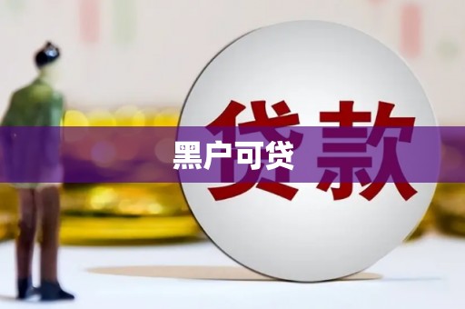南化黑户可贷