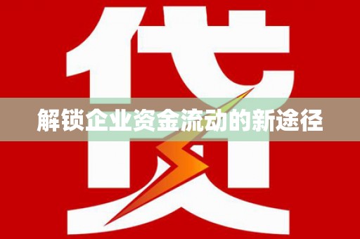 南化解锁企业资金流动的新途径