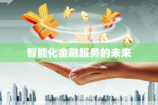 南化智能化金融服务的未来