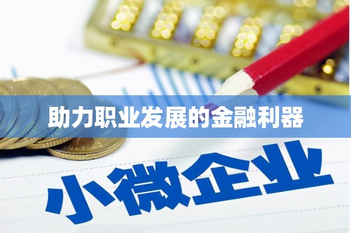 南化助力职业发展的金融利器