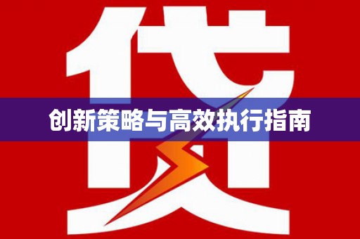 南化创新策略与高效执行指南