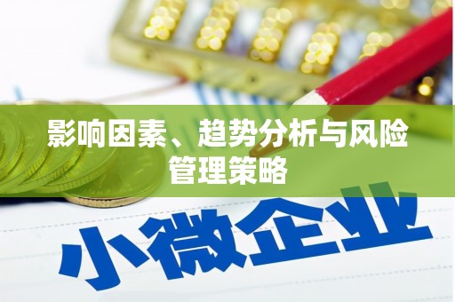 南化影响因素、趋势分析与风险管理策略
