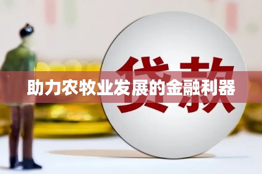 南化助力农牧业发展的金融利器