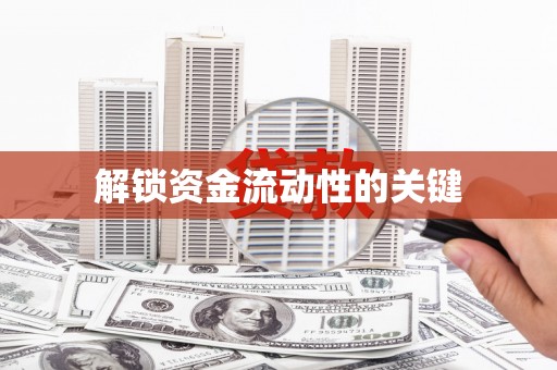 南化解锁资金流动性的关键