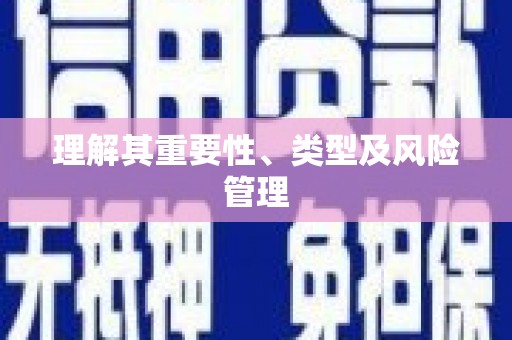 南化理解其重要性、类型及风险管理
