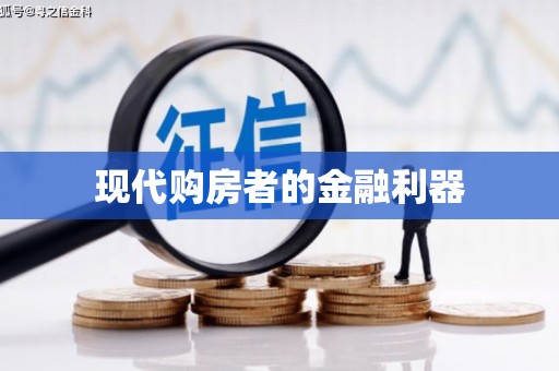 南化现代购房者的金融利器