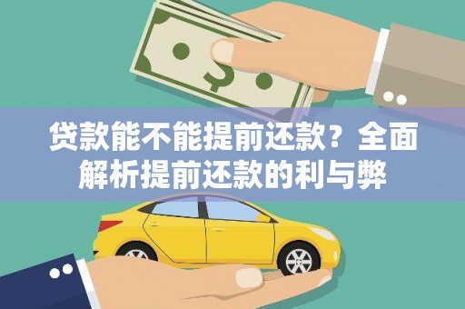 南化贷款能不能提前还款？全面解析提前还款的利与弊