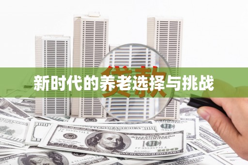 南化新时代的养老选择与挑战