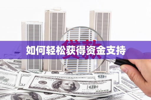 南化如何轻松获得资金支持