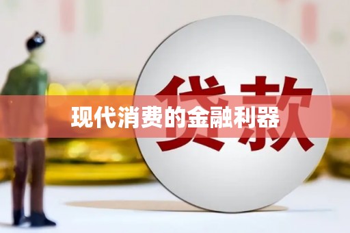 南化现代消费的金融利器