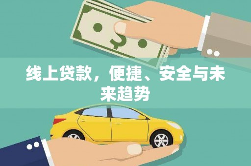 南化线上贷款，便捷、安全与未来趋势