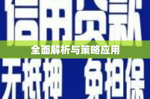 南化全面解析与策略应用