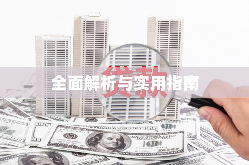 南化全面解析与实用指南