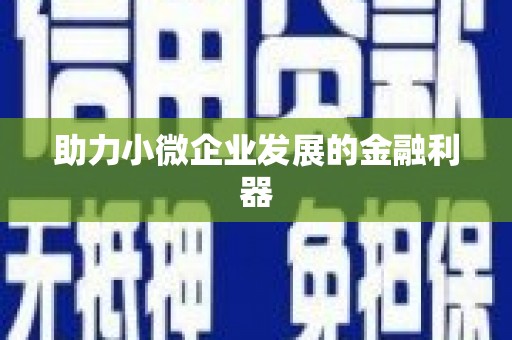 南化助力小微企业发展的金融利器