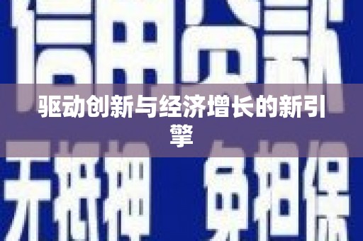 南化驱动创新与经济增长的新引擎