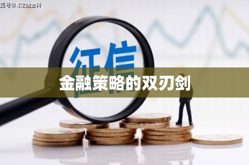 南化金融策略的双刃剑