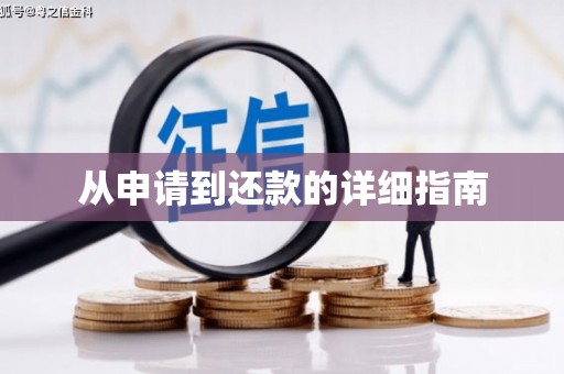 南化从申请到还款的详细指南