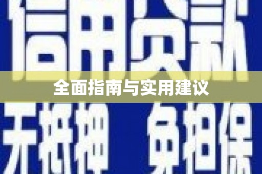 南化全面指南与实用建议