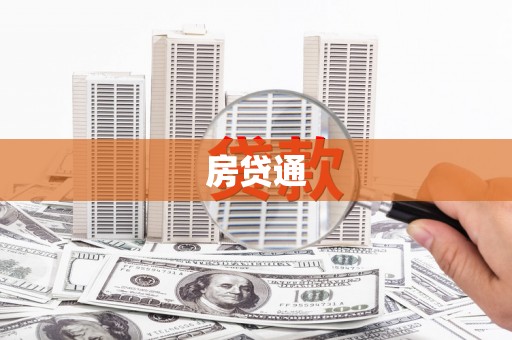 南化房贷通