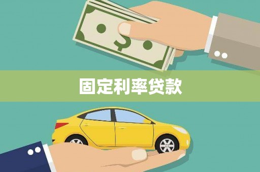 南化固定利率贷款