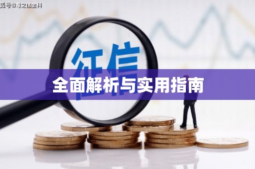 南化全面解析与实用指南