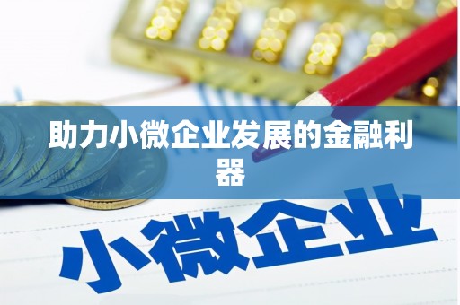 南化助力小微企业发展的金融利器