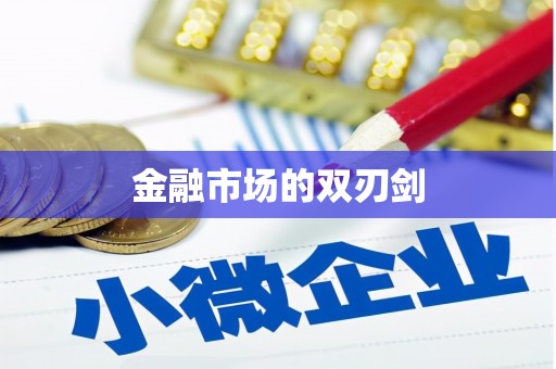 南化金融市场的双刃剑