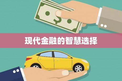 南化现代金融的智慧选择