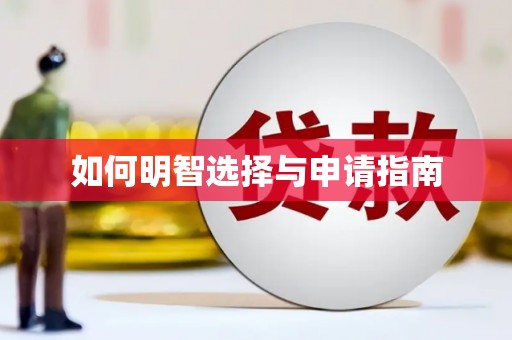 南化如何明智选择与申请指南
