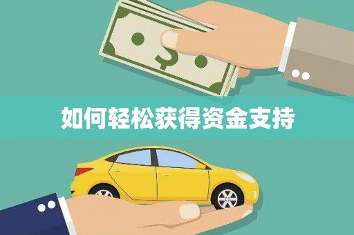 南化如何轻松获得资金支持