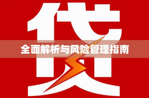 南化全面解析与风险管理指南