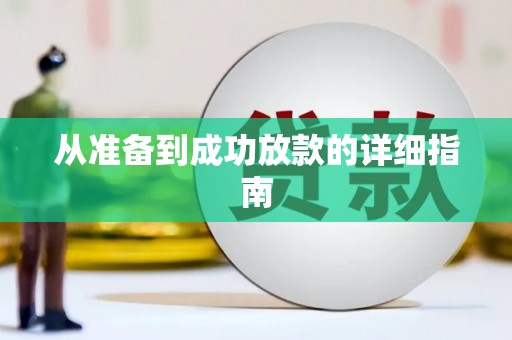 南化从准备到成功放款的详细指南