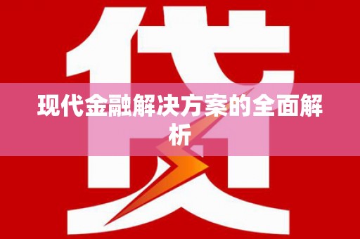 南化现代金融解决方案的全面解析