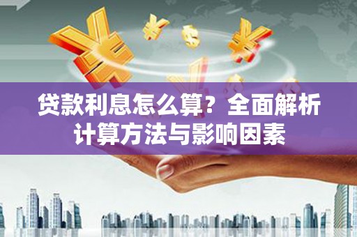 南化贷款利息怎么算？全面解析计算方法与影响因素