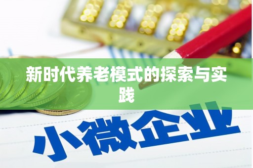 南化新时代养老模式的探索与实践